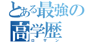 とある最強の高学歴（ロザン）