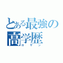 とある最強の高学歴（ロザン）