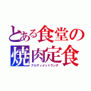 とある食堂の焼肉定食（アルティメットランチ）