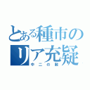 とある種市のリア充疑惑（中二の敵）