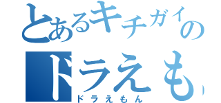 とあるキチガイのドラえもん好き（ドラえもん）