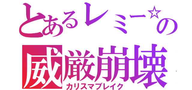 とあるレミー☆の威厳崩壊（カリスマブレイク）