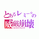 とあるレミー☆の威厳崩壊（カリスマブレイク）