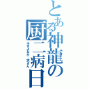 とある神龍の厨二病日記（※さよなら、天さん）