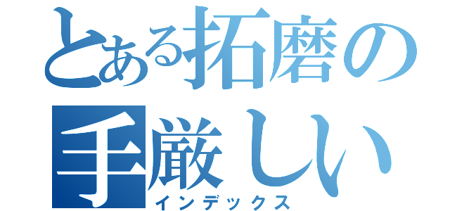 とある拓磨の手厳しい目録（インデックス）