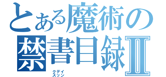 とある魔術の禁書目録Ⅱ（クデイ）