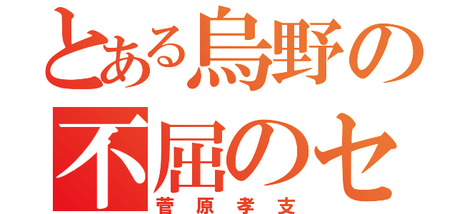 とある烏野の不屈のセッター（菅原孝支）