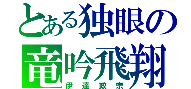 とある独眼の竜吟飛翔（伊達政宗）