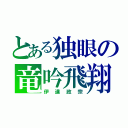 とある独眼の竜吟飛翔（伊達政宗）