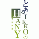 とあるＩＫＫＯのＨＡＮＹＵⅡ（特別企画）