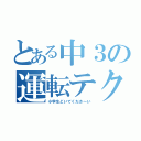 とある中３の運転テク（小学生どいてくださ～い）