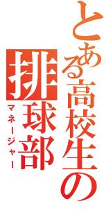 とある高校生の排球部（マネージャー）