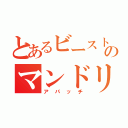 とあるビーストウォーズのマンドリル（アパッチ）