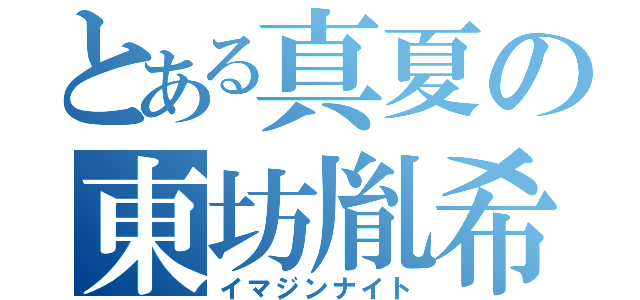 とある真夏の東坊胤希（イマジンナイト）