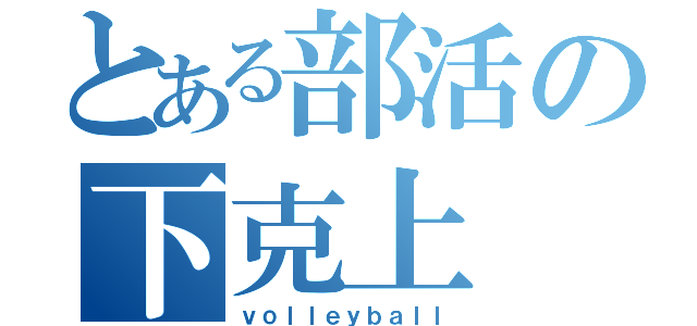 とある部活の下克上（ｖｏｌｌｅｙｂａｌｌ）