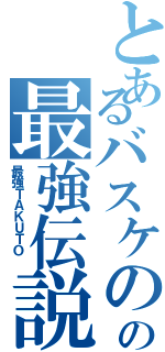 とあるバスケのＴ，Ｍの最強伝説（最強ＴＡＫＵＴＯ ）