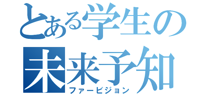 とある学生の未来予知（ファービジョン）