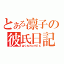 とある凛子の彼氏日記（はぐれブログＥＸ）