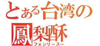 とある台湾の鳳梨酥（フォンリースー）