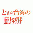 とある台湾の鳳梨酥（フォンリースー）