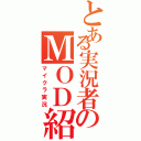 とある実況者のＭＯＤ紹介（マイクラ実況）