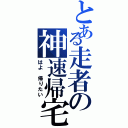 とある走者の神速帰宅（はよ 帰りたい）