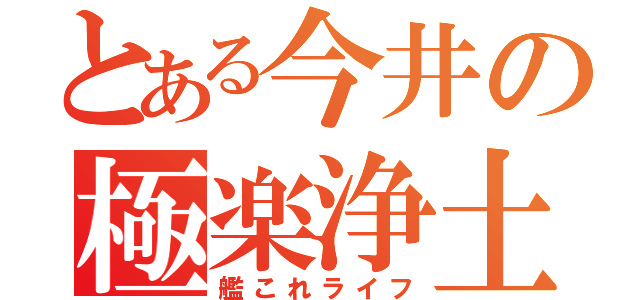 とある今井の極楽浄土（艦これライフ）