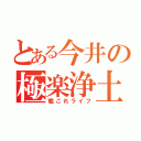 とある今井の極楽浄土（艦これライフ）