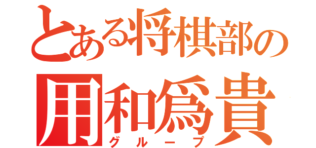 とある将棋部の用和爲貴（グループ）