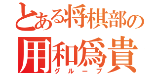 とある将棋部の用和爲貴（グループ）