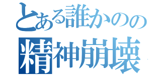 とある誰かのの精神崩壊（）