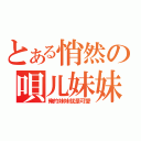 とある悄然の唄儿妹妹（俺的妹妹就是可愛）