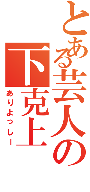 とある芸人の下克上（ありよっしー）