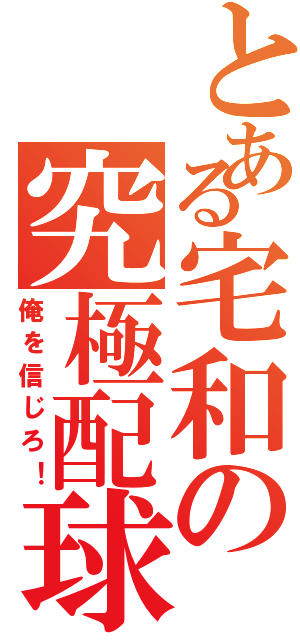 とある宅和の究極配球（俺を信じろ！）