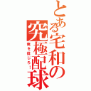 とある宅和の究極配球（俺を信じろ！）