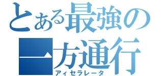 とある最強の一方通行（アィセラレータ）