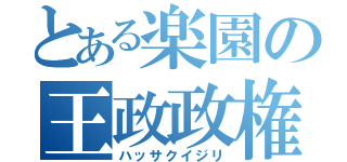 とある楽園の王政政権（ハッサクイジリ）