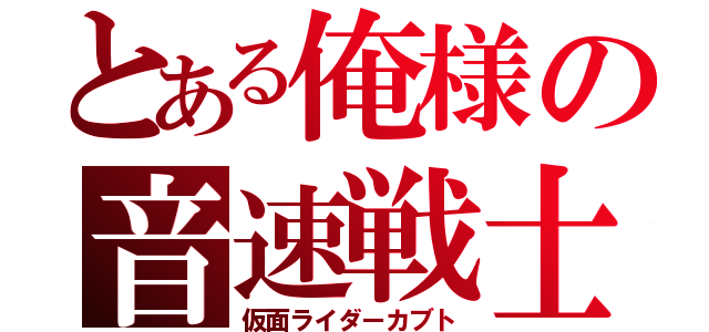 とある俺様の音速戦士（仮面ライダーカブト）