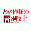 とある俺様の音速戦士（仮面ライダーカブト）