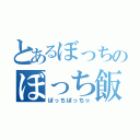 とあるぼっちのぼっち飯（ぼっちぼっち☆）