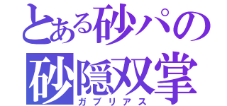 とある砂パの砂隠双掌（ガブリアス）