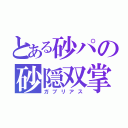 とある砂パの砂隠双掌（ガブリアス）