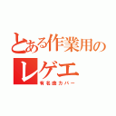 とある作業用のレゲエ（有名曲カバー）