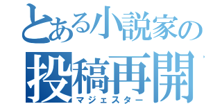 とある小説家の投稿再開（マジェスター）