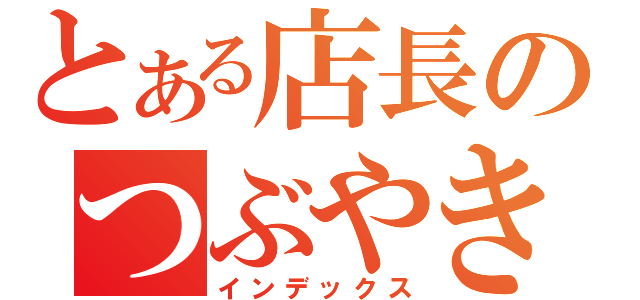 とある店長のつぶやき（インデックス）