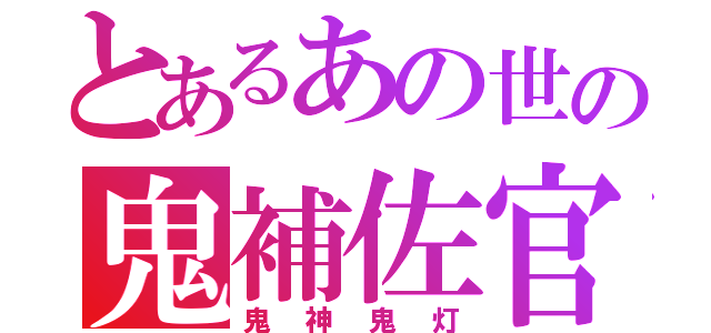 とあるあの世の鬼補佐官（鬼神鬼灯）