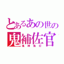 とあるあの世の鬼補佐官（鬼神鬼灯）