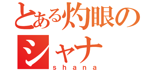 とある灼眼のシャナ（ｓｈａｎａ）