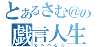 とあるさむ＠の戯言人生 （てへぺろ☆）