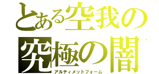 とある空我の究極の闇（アルティメットフォーム）